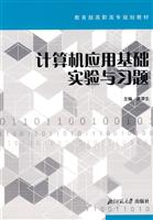 计算机应用基础实验与习题