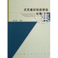 文艺意思形态学说论争集