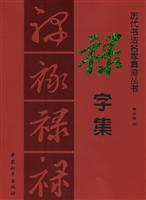 禄字集