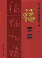 福字集