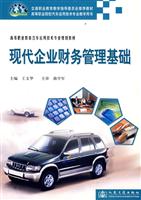 现代企业财务管理基础