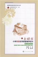 新课程小学英语优秀课堂教学设计