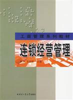 连锁经营管理