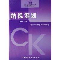 纳税筹划