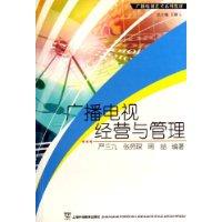 广播电视经营与管理