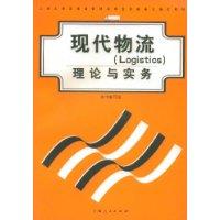 现代物流(Logistics)理论与实务(附光盘)