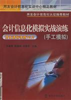 会计信息化模拟实战演练.用友通标准版10.0(手工模拟)