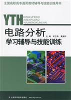 电路分析学习辅导与技能训练