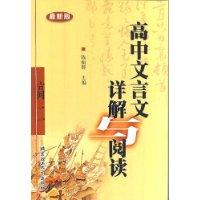 最新版高文言文详解与阅读:高二