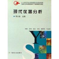 现代仪器分析-环保 生物 食品 卫检 制药等 专业用