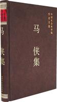 马侠集