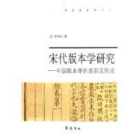 宋代版本学研究(中国版本学的发源及形成)