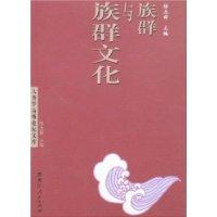 族群与族群文化