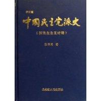 中国民主党派史(新民主主义时期)