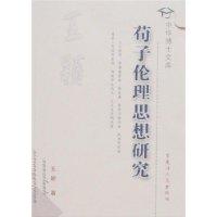 荀子伦理思想研究