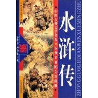 中国古典文学名著(图文)-水浒传