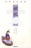 嫔妃