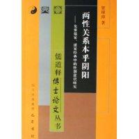 两性关系本乎阴阳
