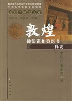 敦煌佛儒道相关医学书释要