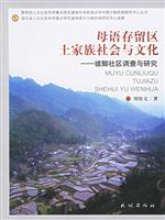 母语存留区土家族社会文化(坡脚社区调查研究)