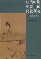 明清时期中期小说比较研究(以婚恋为主)