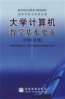 大学计算机教学基本要求-高等学校文科类专业(2006年版)