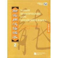 新实用汉语课本-(综合练习册)(2)