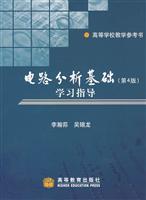 电路分析基础学习指导-高等学校教学参考书(第4版)