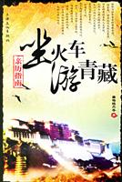 坐火车游西藏亲历指南