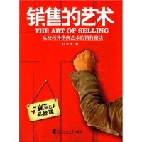 销售的艺术--从技巧升到艺术的销售秘诀