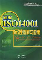 新编ISO14001标准理解与应用