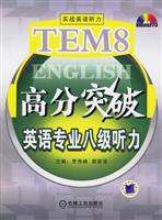 TEM8英语专业八级听力(实战英语听力高分突破)(710分)(附1CD)