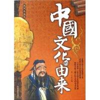 中国文化的由来