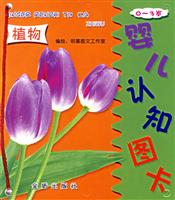 婴儿认知图卡:植物0-3岁