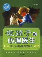 做孩子的心理医生:别让心理问题困扰孩子