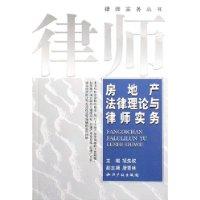 房地产法律理论与律师实务