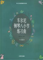 车尔尼钢琴八小节练习曲