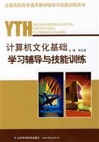计算机文化基础学习辅导与技能训练
