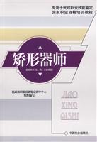 矫形器师(基础知识五、四、三级技能)