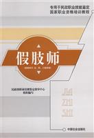 假肢师(基础知识 五、四、三级技能)