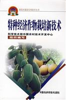 特种经济作物栽培新技术