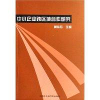 中小企业跨区合作研究