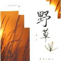 野草