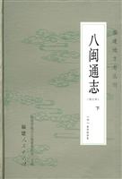 八闽通志(修订本)(下册)
