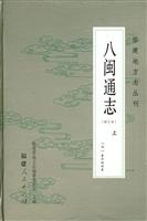 八闽通志(修订本)(上册)