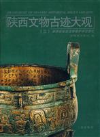 陕西文物古迹大观(三):陕西省省级文物保护单位巡礼