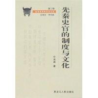 先秦史官的制度与文化