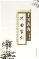中国古典戏曲赏析