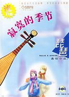 寂寞的季节:琵琶通俗小品3(附光盘)