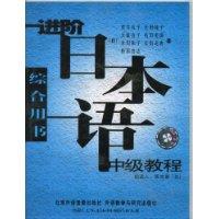 进阶日本语中级教程(综合用书)(2磁带)